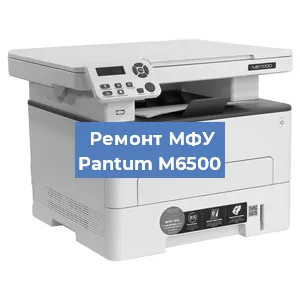 Замена лазера на МФУ Pantum M6500 в Екатеринбурге